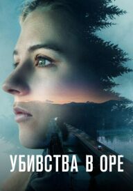 Убивства в Оре постер