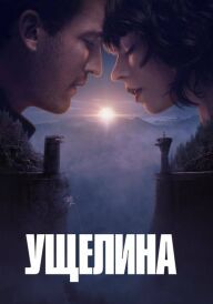 Ущелина постер