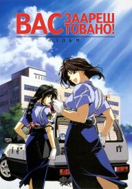 Вас заарештовано! Фільм постер