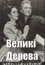 Великі дерева постер