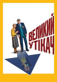 Великий утікач постер