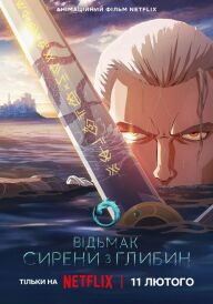 Відьмак: Сирени з глибин постер