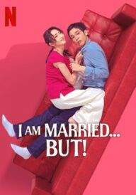 Я одружена, але... постер