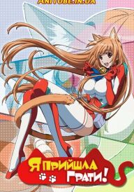 Я прийшла грати! постер