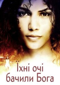 Їхні очі бачили Бога постер