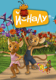 ЙоНаЛу постер