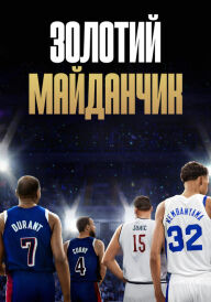 Золотий майданчик постер