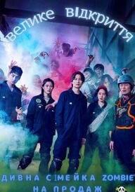 Зомбі на продаж постер