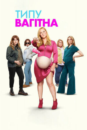 Типу вагітна постер