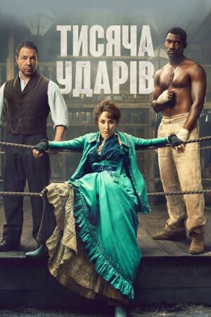 Тисяча ударів постер