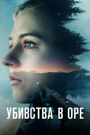Убивства в Оре постер
