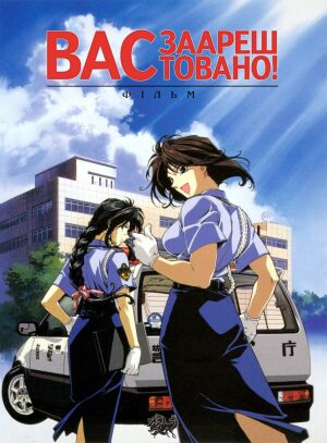 Вас заарештовано! Фільм постер