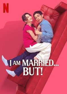 Я одружена, але... постер