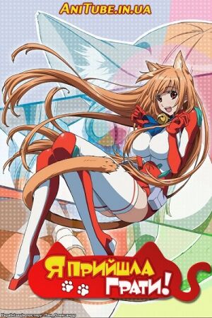 Я прийшла грати! постер