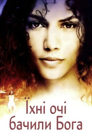 Їхні очі бачили Бога постер