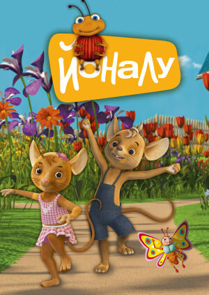 ЙоНаЛу постер