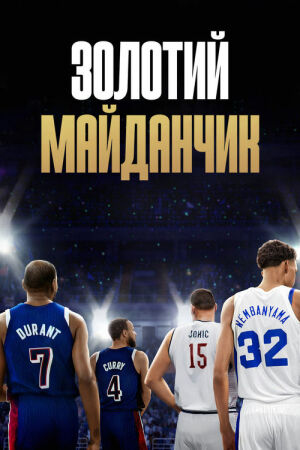 Золотий майданчик постер