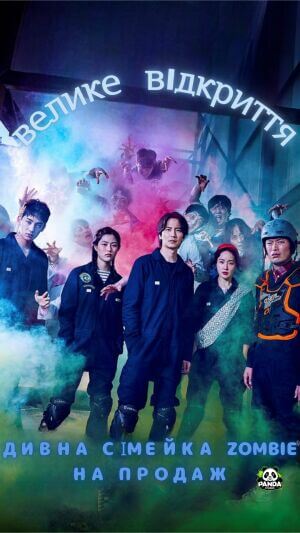 Зомбі на продаж постер