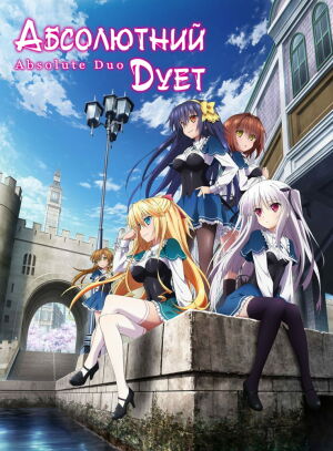 Абсолютний дует постер