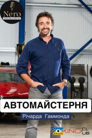 Автомайстерня Річарда Гаммонда постер