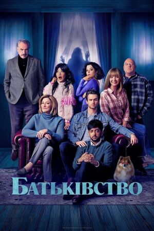 Батьківство постер