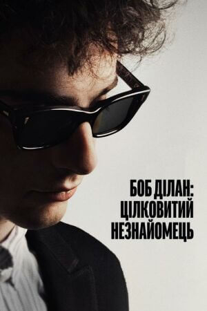 Боб Ділан: Цілковитий незнайомець постер