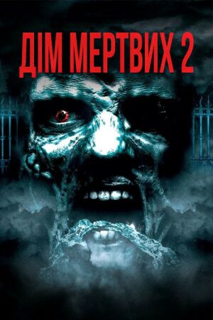 Будинок мертвих 2: Мертва мішень / Дім мертвих 2 постер