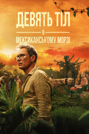 Дев’ять тіл в мексиканському морзі постер