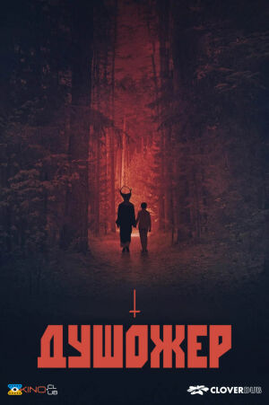 Душожер постер