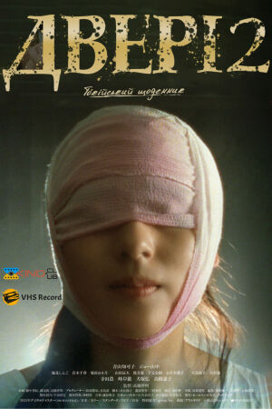 Двері 2: Токійський щоденник постер