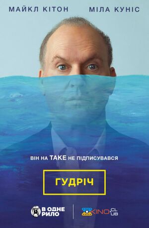 Гудріч / Батько року постер