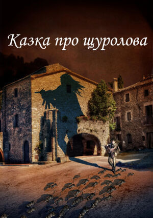 Казка про щуролова постер