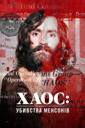 Хаос: Убивства Менсонів постер