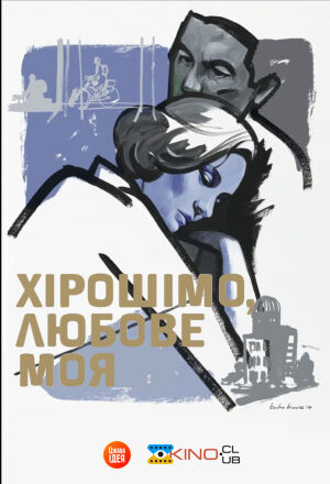 Хірошімо, любове моя / Хірошіма кохання моє постер