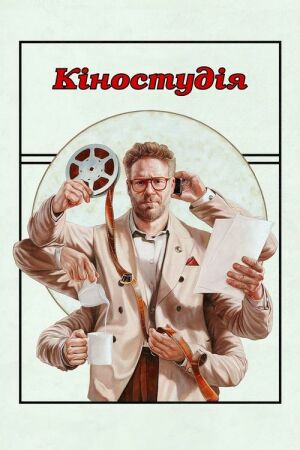 Кіностудія постер