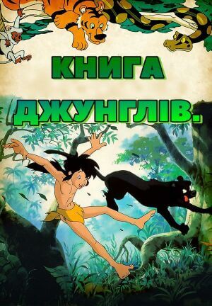Книга джунглів постер