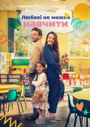 Постер до фільму Коханню не навчиш