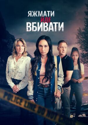 Коли мама - вбивця постер