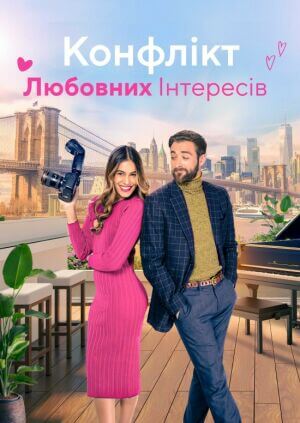 Конфлікт любовних інтересів постер