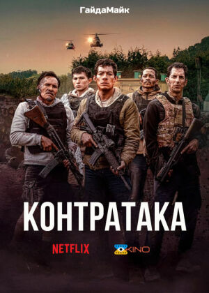 Контратака / Контрудар постер