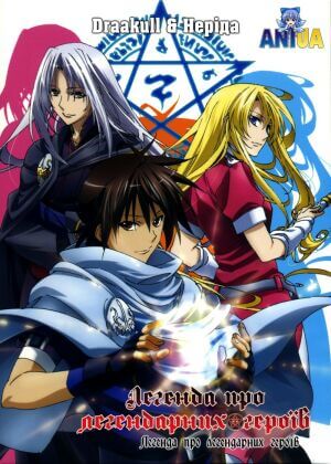 Легенда про легендарних героїв постер