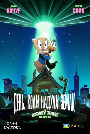 Луні Тюнз: День, коли надули Землю / Луні Тюнз: Врятувати планету! постер