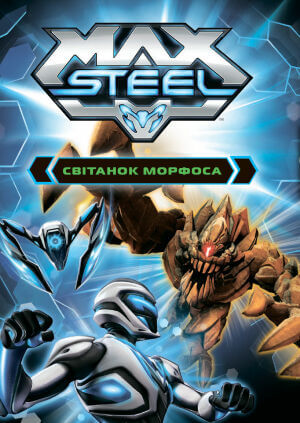 Макс Стіл: Світанок Морфоса постер