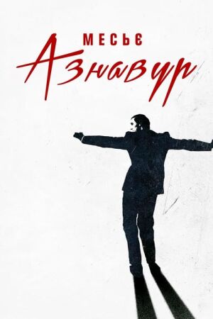 Месьє Азнавур постер