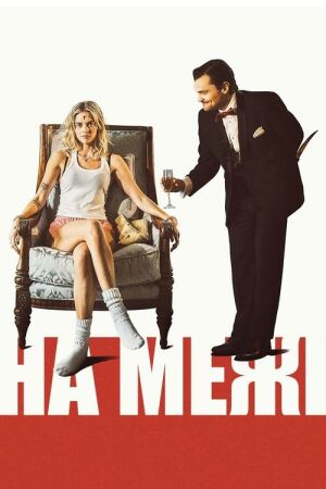 На межі постер