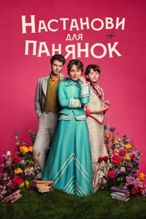 Настанови для панянок постер