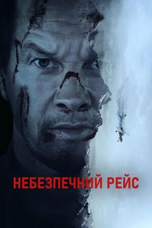 Небезпечний рейс постер