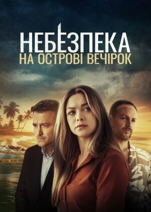 Небезпека на острові розваг постер