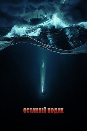 Останній подих постер