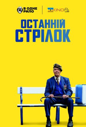 Останній стрілець / Останній стрілок постер